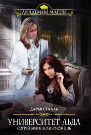 снежных магов не предлагать или как я попала в сказку Byt Ognennym Magom V Mire Lda Tak Sebe Udovolstvie No Devatsya Nekuda Vojna Razrushila Moj Mir I Ya Vyrosla V Ne Knigi Fentezi Knigi Hudozhestvennaya Kniga