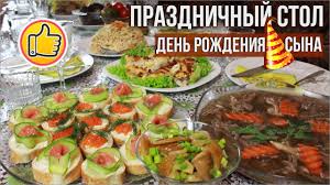 как накрыть стол на день рождения на работе фото Prazdnichnyj Stol Na Den Rozhdeniya Syna 09 03 18 Youtube