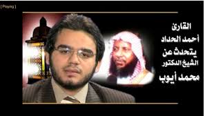 وُلد عام 1955، حصل على شهادة الدكتوراه. Ø§Ù„Ù‚Ø§Ø±Ø¦ Ø§Ø­Ù…Ø¯ Ø§Ù„Ø­Ø¯Ø§Ø¯ ÙˆØ§Ù„Ø´ÙŠØ® Ù…Ø­Ù…Ø¯ Ø£ÙŠÙˆØ¨ Sheikh Ahmed Elhadad Youtube