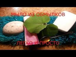 как сделать мыло в домашних условиях из детского мыла Mk Po Mylovareniyu Iz Detskogo Myla Mylovarka Youtube Mylo Recepty Myla Delat Mylo