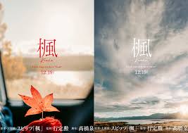 スピッツの楽曲“楓”を行定勲監督が映画化。12月19日公開 | CINRA