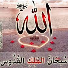Check spelling or type a new query. Bismillahirrahmanirraheem Subhanal Malikil Quddus Glory Be To The Sovereign The Most Holy Paak Hai Baadshah Allah Bahut Hi Paak Ù¾Ø§Ú© ÛÛŒÚº Ø¨Ø§Ø¯Ø´Ø§Û Ø§Ù„Ù„Ù‡ Ø¨ÛØª ÛÛŒ Ù¾Ø§Ú©