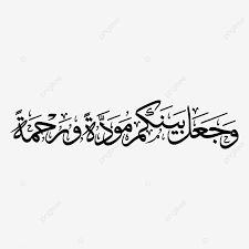 وجال بينكم آية للخط العربي الإسلامي المودة عربى اسلامية Png والمتجهات للتحميل مجانا