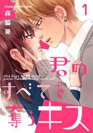 君のすべてを奪うキス 1巻 - 森脇葵 - 漫画・無料試し読みなら、電子書籍ストア ブックライブ