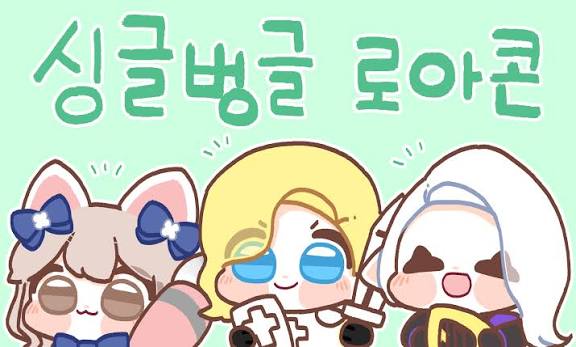 싱글벙글 로아콘