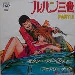 ルパン三世 PARTⅢ