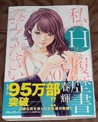 1円～☆最新刊 コミック☆私のHな履歴書みてください 7巻☆春輝☆集英社☆グランドヤングジャンプ(青年)｜売買されたオークション情報、ヤフオク!  の商品情報をアーカイブ公開 - オークファン（aucfan.com）