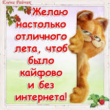 Сегодня первый день лета, которое приходит с тополиным пухом, первыми раскатами грома, порой школьных выпускных и каникул, отпуском, посиделками до дарю я вам кусочек лета! Prikolnye Otkrytki S Nachalom Leta