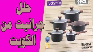 ريفيو طقم حلل جرانيت من سوق بنده الكويت Youtube