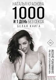 вы ничего не знаете о мужчинах скачать бесплатно Fb2 Skachat Besplatno Knigu 1000 I 1 Den Bez Seksa Belaya Kniga Besplatnaya Biblioteka Readster Me