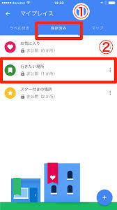 Googleマップ 新機能 リストに保存 の使い方 お気に入りの場所を一覧にして共有できる できるネット