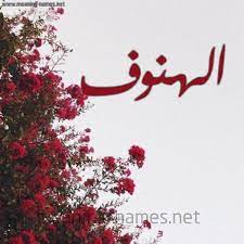 الهنوف شكل 18 صوره الورد الأحمر للإسم بخط رقعة كتابة على الورد 2021
