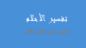 القطار دور حديدو أغنية أحمد الصادق _ أداء الفنان الأثيوبي أبينيت قرما mp3. ØªÙØ³ÙŠØ± Ø·ÙÙ„ ÙÙŠ Ø§Ù„Ù…Ù†Ø§Ù… Ø±Ø¤ÙŠØ©