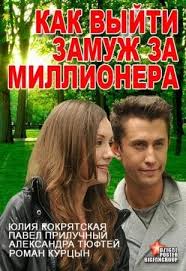смотреть фильм как выйти замуж за миллионера все серии Kak Vyjti Zamuzh Za Millionera Serial 2012 Podrobnaya Informaciya