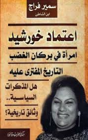 كشف إيهاب خورشيد نجل الاعلامية اعتماد خورشيد، لصدى البلد عن موعد ومكان دفن والدته اعتماد خورشيد بعد وفاتها منذ قليل. Ø§Ø¹ØªÙ…Ø§Ø¯ Ø®ÙˆØ±Ø´ÙŠØ¯ Ø§Ù…Ø±Ø£Ø© ÙÙ‰ Ø¨Ø±ÙƒØ§Ù† Ø§Ù„ØºØ¶Ø¨ Ø³Ù…ÙŠØ± ÙØ±Ø§Ø¬ Ø³Ù…ÙŠØ± ÙØ±Ø§Ø¬ Free Download Borrow And Streaming Internet Archive