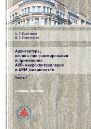 программирование на языке C для Avr и Pic микроконтроллеров Pdf A O Pyavchenko Arhitektura Osnovy Programmirovaniya I Primeneniya Avr Mikrokontrollerov I Arm Mikrosistem Chast 1 Chitat Onlajn Na Litres