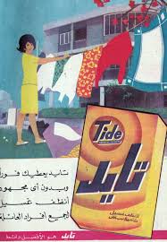Egyptian Tide Ad 1960 Vintage Advertising Posters Vintage Advertisements Old Advertisements