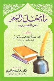 4898 كتاب اقرا اونلاين pdf ما يحتمل الشعر من الضرورة السيرافي free download borrow and streaming internet in 2021 books free download pdf internet archive blog