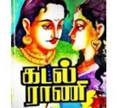Kadal Rani ( tamil book) - VAPA-09-1517-1