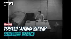 1981년 사형수 김대중의 혜안 - 클리앙