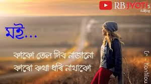 Nature quotes inspire your love about nature. Assamese Attitude Life Quotes Assamese Whatsapp Status Quotes Rb Jyoti S Editing à¦…à¦¸à¦® à¦¯ Youtube