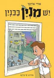 מיכל אורבך ואלי ויסברט, ידיעות ספרים, 344 עמ'. ××•×¨×™ ××•×¨×'×š
