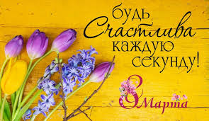 Поздравления с 8 марта красивые. Otkrytki S 8 Marta Pozdravleniya Zhenshinam Kartinki Sms Fakty