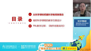 小學科學科「專家伴你行」系列網上老師講座- United Prime