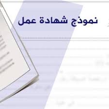 لا تؤجل عمل اليوم إلى الغد. Ù†Ù…ÙˆØ°Ø¬ Ø´Ù‡Ø§Ø¯Ø© Ø¹Ù…Ù„ Doc Ø¨Ø§Ù„Ù„ØºØ© Ø§Ù„Ø¹Ø±Ø¨ÙŠØ© Word