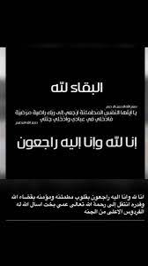 ( الذين إذا أصابتهم مصيبة قالوا إنا لله وإنا إليه راجعون ) أي : Ø§Ù†Ø§ Ù„Ù„Ù‡ ÙˆØ§Ù†Ø§ Ø§Ù„ÙŠÙ‡ Ø±Ø§Ø¬Ø¹ÙˆÙ† Ø§Ù„Ù„Ù‡ ÙŠØ±Ø­Ù…Ù‡ ÙˆÙŠØºÙØ± Ù„Ù‡ ÙˆÙŠØ³ÙƒÙ†Ù‡ ÙØ³ÙŠØ­ Ø¬Ù†Ø§ØªÙ‡ ÙˆÙŠÙ„Ù‡Ù… Ø£Ù‡Ù„Ù‡ ÙˆØ°ÙˆÙŠÙ‡ Ø§Ù„ØµØ¨Ø± ÙˆØ§Ù„Ø³Ù„ÙˆØ§Ù†