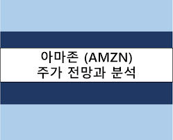Jun 04, 2021 · 사진=게티이미지뱅크웅진 주가가 장초반부터 상승세다.4일 한국거래소에 따르면 오전 9시 1분 기준 웅진은 전일대비 6.13%(235원) 상승한 4070원에. ì•„ë§ˆì¡´ ì£¼ê°€ ë¶„ì„ ë° ì „ë§ Amzn
