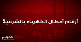 أرقام أعطال الكهرباء بالشرقية الشرقية توداي