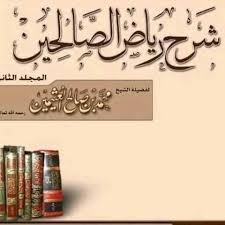 شرح كتاب رياض الصالحين لأبن عثيمين رحمه فتاوى الشيخ العﻻمة محمد بن صالح العثيمين رحمة الله Facebook