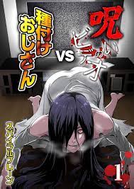 呪い の ビデオ vs 種付け おじさん 無料
