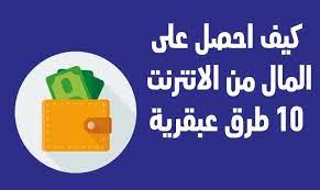 هناك الكثير من الأفكار الشائعة المنتشرة على الانترنت حول الثراء السريع و كسب المال و التي تظهر دائم ا لنا في كل مكان لكن هذا how to get money money 10 things