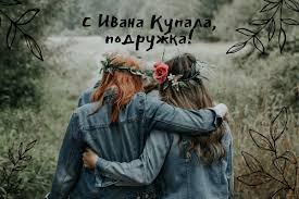 К этому дню мы подготовили народные песни, красивые и прикольные картинки, шуточные поздравления в стихах. Prazdnik Ivana Kupala Pozdravleniya Otkrytki Kartinki