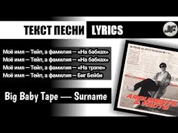 скачать песню мое имя тейп а фамилия на бабках Tekst Pesni Slova Big Baby Tape Surname Youtube