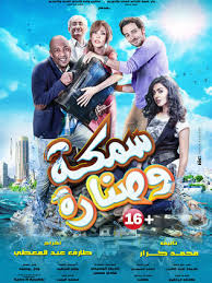 فيلم سمكة وصنارة 2017 طاقم العمل فيديو الإعلان صور النقد الفني مواعيد العرض