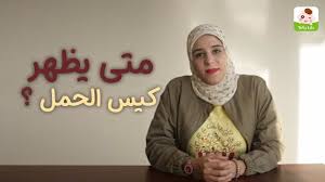 متي يظهر كيس الحمل وان لم يظهر بالسونار ماذاافعل أنا هبقى مامي مع أمل الرخاوي Youtube