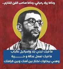 زياد الرحباني لم يكن فنانا موسيقياً فقط بل كان ثورة عربية ضد الأنظمة  واللوائح الصهيوعربية..