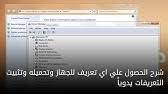 يتيح لك أوفيس جيت برو ٦٩٦٠ الكل في واحد hp officejet pro 6960 إمكانية الطباعة والفاكس والمسح والنسخ بسرعة عالية وتحقيق نتائج احترافية مع. Ø§ÙŠØ¬Ø§Ø¯ Ø¬Ù…ÙŠØ¹ ØªØ¹Ø±ÙŠÙØ§Øª Ø§Ù„Ø¯Ø±Ø§ÙŠÙØ± Drivers Ù„Ø§ÙŠ ÙƒÙ…Ø¨ÙŠÙˆØªØ± ÙÙŠ ÙˆÙŠÙ†Ø¯ÙˆØ²7 Ø¨Ø¯ÙˆÙ† Ø¨Ø±Ø§Ù…Ø¬ Youtube