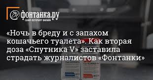 Помню, в прошлом году ни один день не обходился без шутки о коронавирусе. Kommentarii K Materialu Noch V Bredu I S Zapahom Koshachego Tualeta Kak Vtoraya Doza Sputnika V Zastavila Stradat Zhurnalistov Fontanki Fontanka Ru Novosti Sankt Peterburga