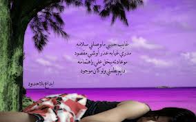قصائد شعر عربية وأجنبية لكبار الشعراء | قرابة 60 أف قصيدة فى الشعر العربى والأجنبى المترجم لفحول الشعراء وزهاء 20 ألف من إقتباسات وحكم وأقول الحكماء | ديوان قاعدة بيانات. ØºØ§ÙŠØ¨ Ø­Ø¨ÙŠØ¨ÙŠ Ø¹Ø¨Ø¯Ø§Ù„Ù…Ø¬ÙŠØ¯ Ø¹Ø¨Ø¯Ø§Ù„Ù„Ù‡ Ù…Ù† ØªØµØ§Ù…ÙŠÙ…ÙŠ Ø§Ù„ØªØµÙ…ÙŠÙ… ÙˆØ§Ù„ØªØµÙˆÙŠØ± Flickr
