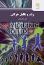 Image result for ‫دانلود کتاب رشد حرکتی فرناز ترابی‬‎
