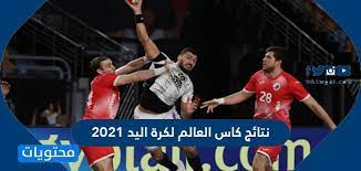 القنوات الناقلة لكاس العالم لكرة اليد 2019. Ù†ØªØ§Ø¦Ø¬ ÙƒØ§Ø³ Ø§Ù„Ø¹Ø§Ù„Ù… Ù„ÙƒØ±Ø© Ø§Ù„ÙŠØ¯ 2021 Ù…ÙˆÙ‚Ø¹ Ù…Ø­ØªÙˆÙŠØ§Øª