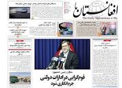 سرخط روزنامه های افغانستان - دوشنبه سوم مهر - ایرنا