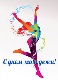 В день российской молодежи лучше я напьюся в дым: S Dnem Molodezhi Pozdravleniya Prikolnye I Krasivye Otkrytki 100vagonov Ru