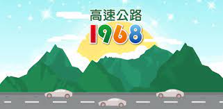 كن أول من يشاركنا برأيه! é«˜é€Ÿå…¬è·¯1968 Aplikacii Na Google Play