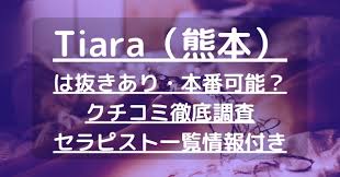Tiara（ティアラ）】で抜きあり調査【熊本】愛菜は本番可能なのか？【抜きありセラピスト一覧】 – メンエス怪獣のメンズエステ中毒ブログ