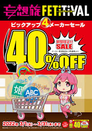 3月１日～３１日まで妄想族Fetitivalピックアップ４メーカーSALE！ : 激安DVD、CD、ホビー販売のラムタラ上野店キャンペーン情報